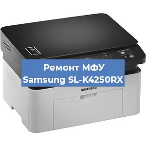 Замена МФУ Samsung SL-K4250RX в Москве